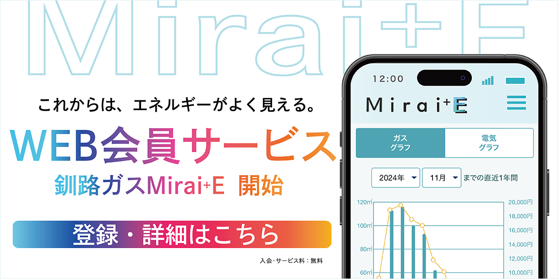 WEB会員サービス 釧路ガスMirai+E 開始