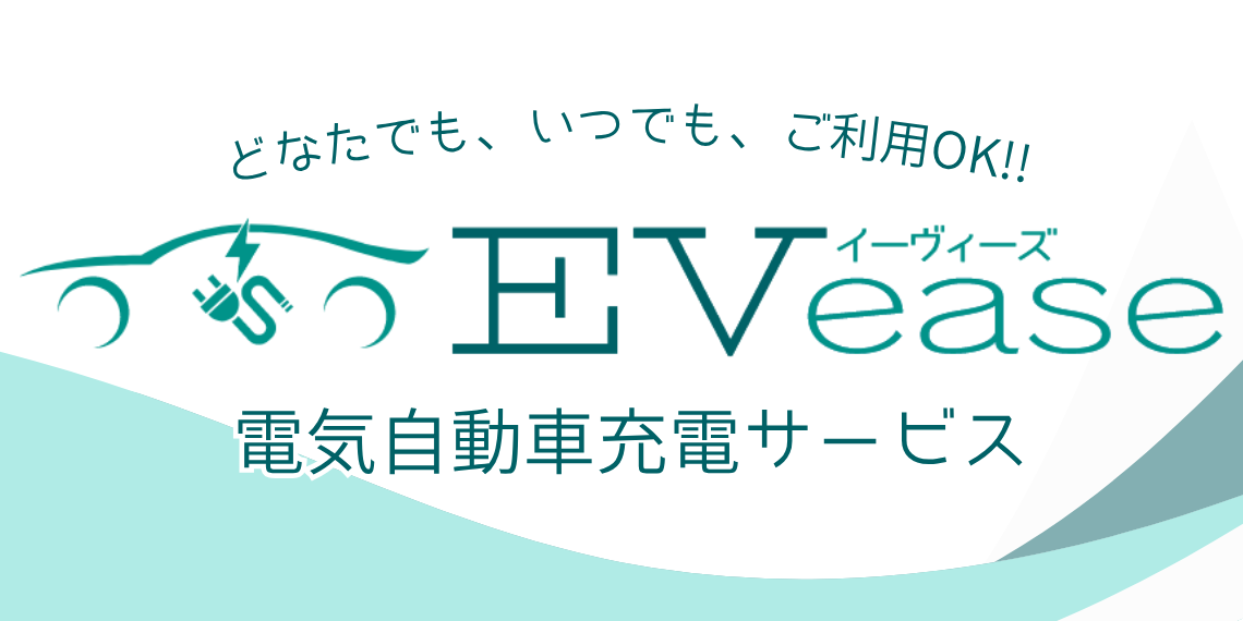 電気自動車充電サービスEVease