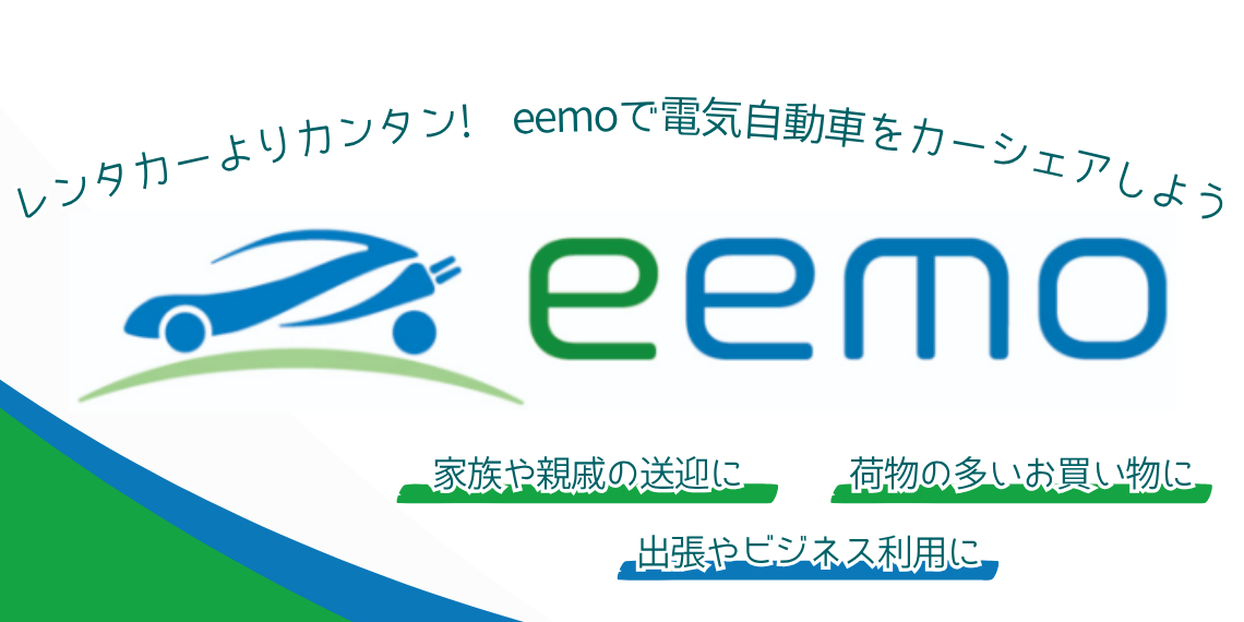 電気自動車カーシェアeemo