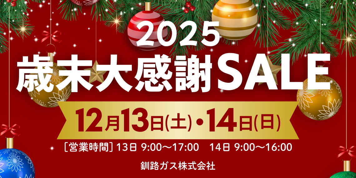 2025年末大感謝SALE