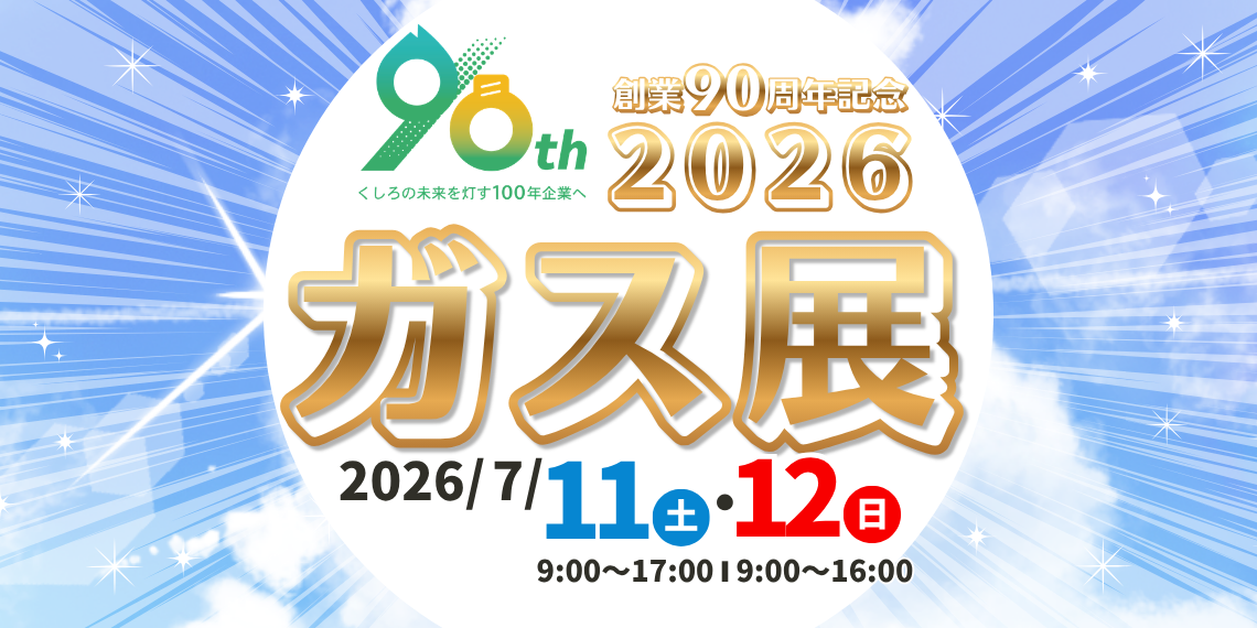 ガス展