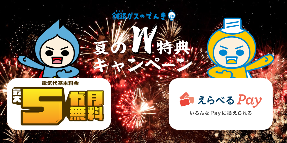 夏のW特典キャンペーン