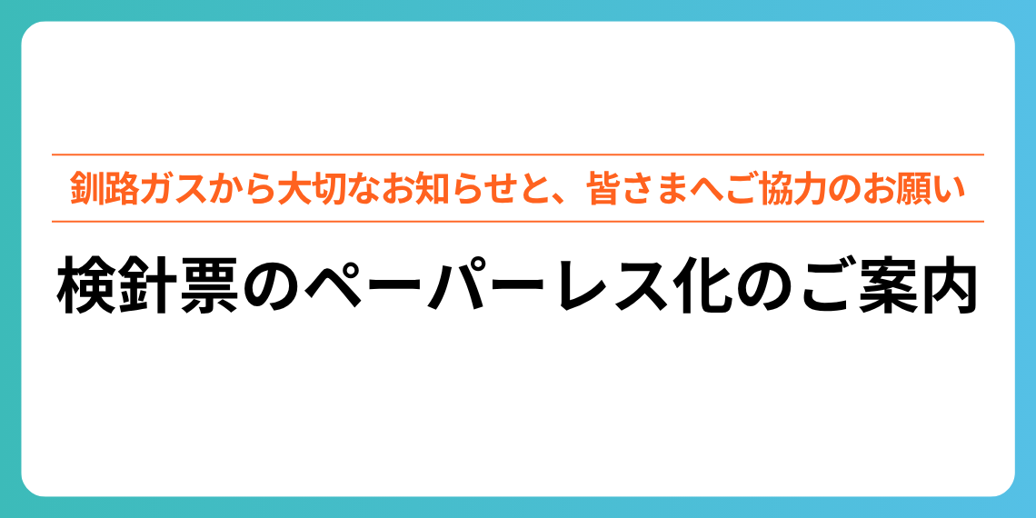 検針票のペーパーレス化のご案内