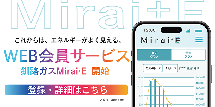 WEB会員サービス 釧路ガスMirai+E 開始