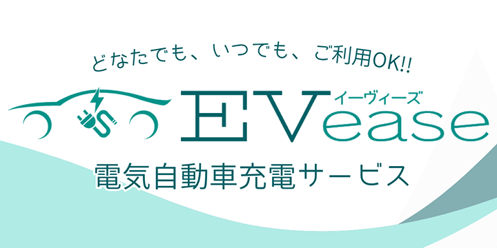 電気自動車充電サービスEVease