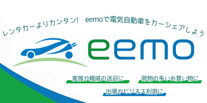 電気自動車カーシェアeemo