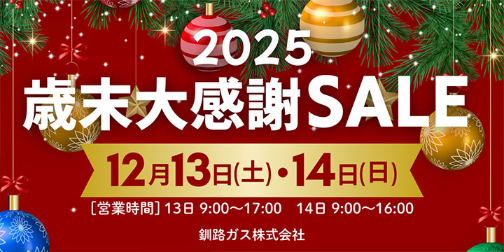 2025年末大感謝SALE