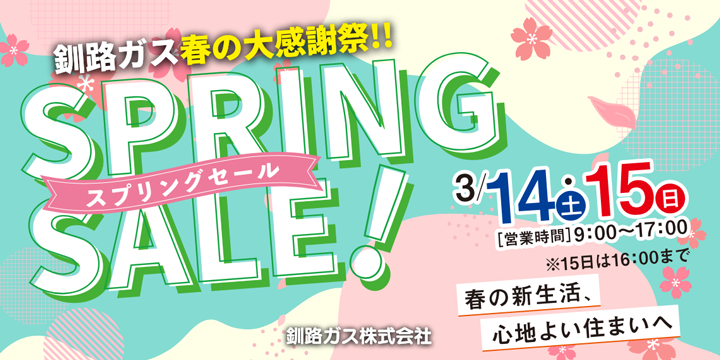 釧路ガス春の大感謝祭