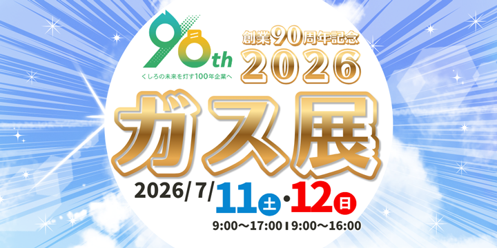 ガス展