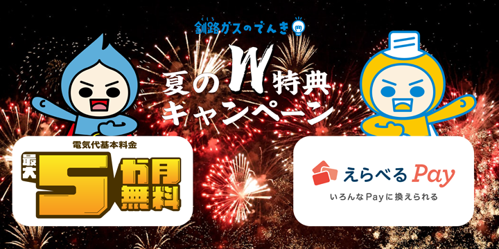 夏のW特典キャンペーン
