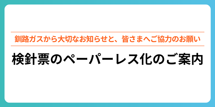 検針票のペーパーレス化のご案内