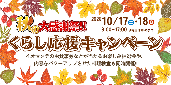秋の大感謝祭くらし応援キャンペーン